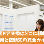 浴室ドア交換はどこに頼む？費用と依頼先の完全ガイド