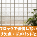 ガラスブロックで後悔しないために知るべき欠点・デメリットと活用術